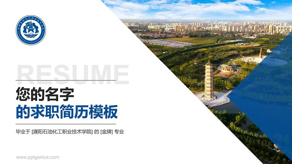 濮阳石油化工职业技术学院教师/学生通用个人简历PPT模板下载16:9格式PPT封面效果预览图