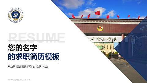 贵州警察学院教师/学生通用个人简历PPT模板下载