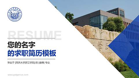 同济大学浙江学院教师/学生通用个人简历PPT模板下载