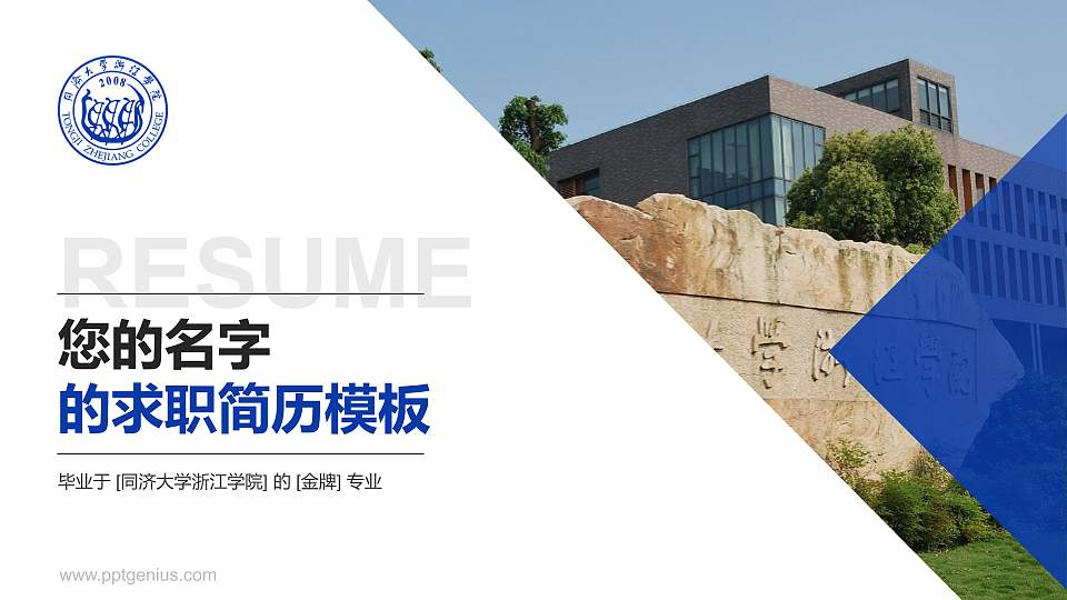 同济大学浙江学院教师/学生通用个人简历PPT模板下载16:9格式PPT封面效果预览图