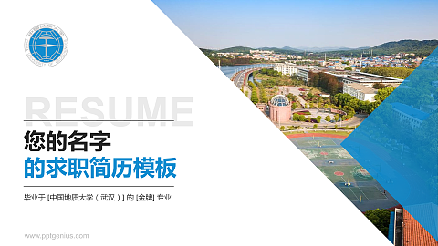 中国地质大学（武汉）教师/学生通用个人简历PPT模板下载