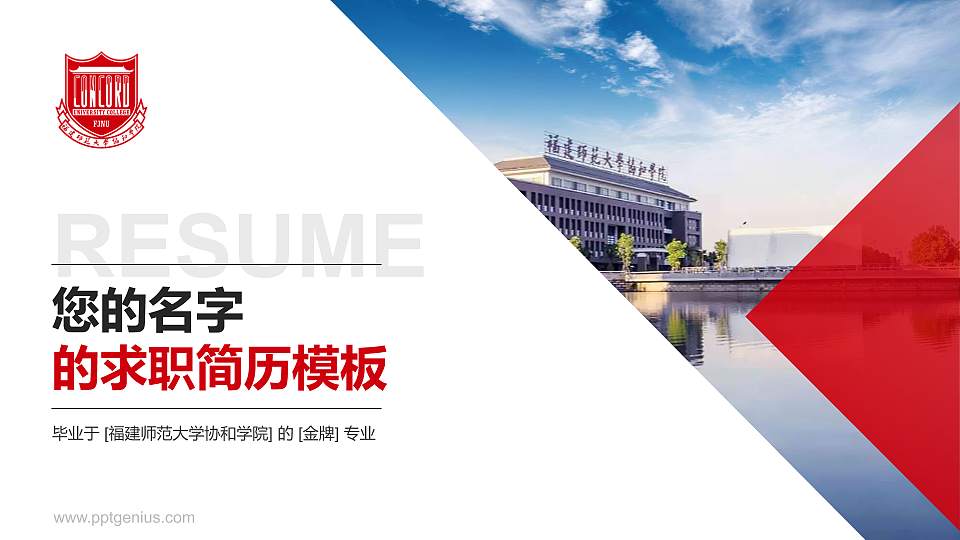 福建师范大学协和学院教师/学生通用个人简历PPT模板下载16:9格式PPT封面效果预览图