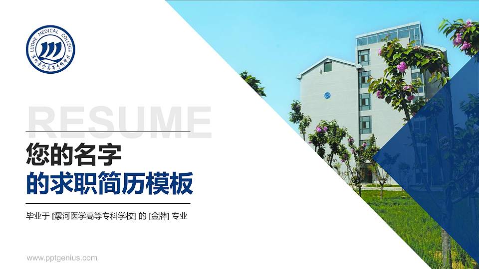 漯河医学高等专科学校教师/学生通用个人简历PPT模板下载16:9格式PPT封面效果预览图