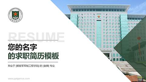 解放军军械工程学院教师/学生通用个人简历PPT模板下载
