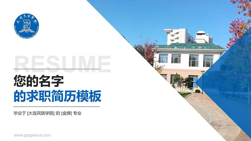 大连民族学院教师/学生通用个人简历PPT模板下载16:9格式PPT封面效果预览图