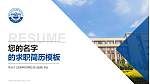 沈阳科技学院教师/学生通用个人简历PPT模板下载_幻灯片封面预览图