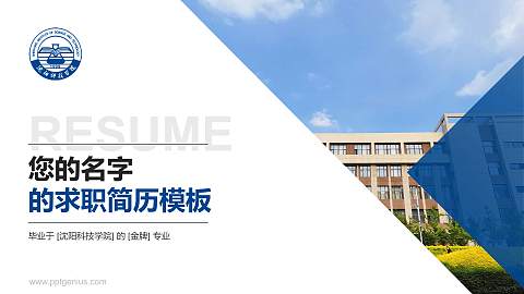 沈阳科技学院教师/学生通用个人简历PPT模板下载