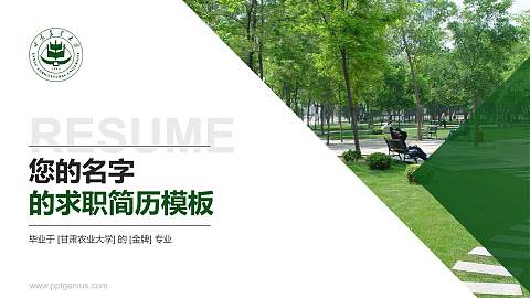 甘肃农业大学教师/学生通用个人简历PPT模板下载