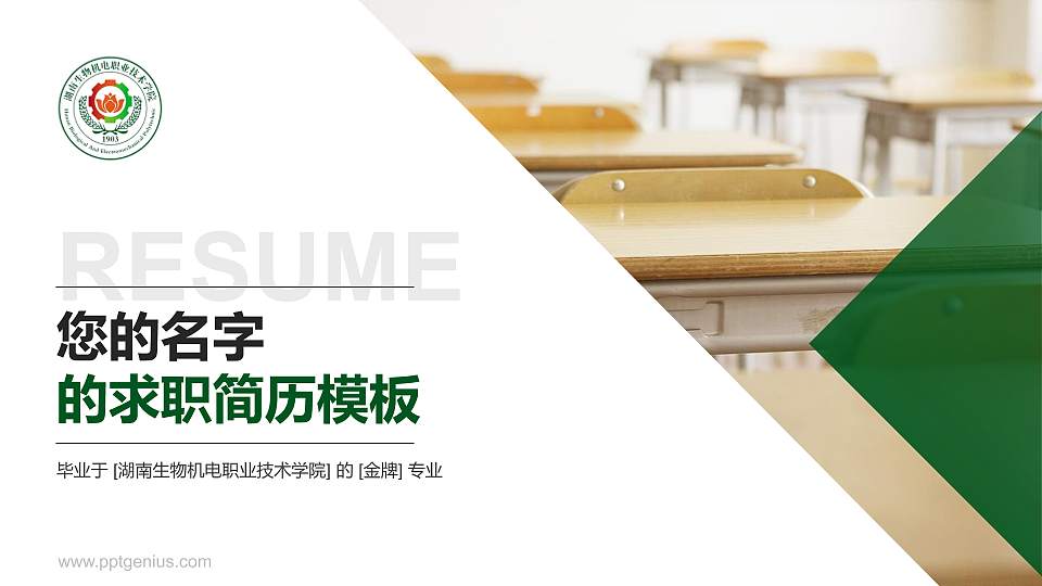 湖南生物机电职业技术学院教师/学生通用个人简历PPT模板下载16:9格式PPT封面效果预览图