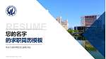琼州学院教师/学生通用个人简历PPT模板下载_幻灯片封面预览图