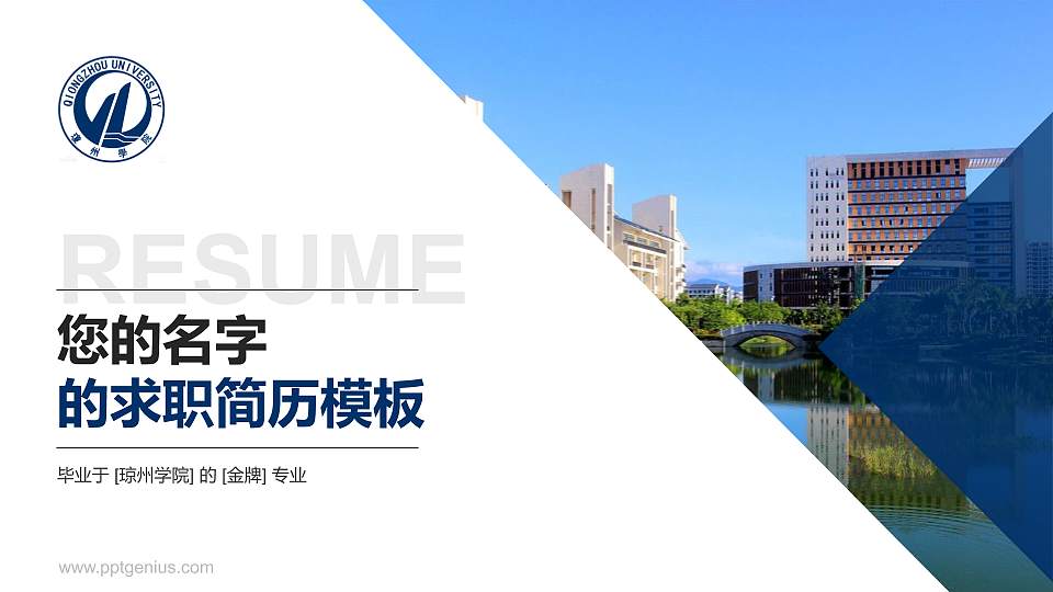 琼州学院教师/学生通用个人简历PPT模板下载16:9格式PPT封面效果预览图