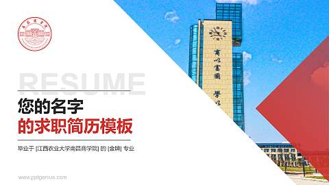 江西农业大学南昌商学院教师/学生通用个人简历PPT模板下载
