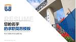 西湖大学教师/学生通用个人简历PPT模板下载_幻灯片封面预览图