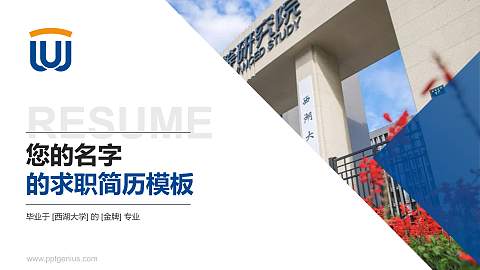 西湖大学教师/学生通用个人简历PPT模板下载