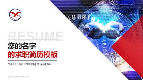 上饶职业技术学院教师/学生通用个人简历PPT模板下载