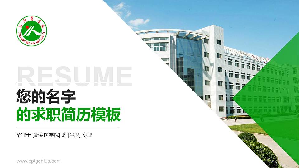 新乡医学院教师/学生通用个人简历PPT模板下载16:9格式PPT封面效果预览图