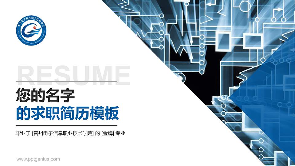 贵州电子信息职业技术学院教师/学生通用个人简历PPT模板下载16:9格式PPT封面效果预览图