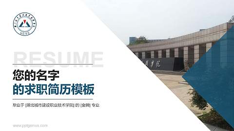 湖北城市建设职业技术学院教师/学生通用个人简历PPT模板下载