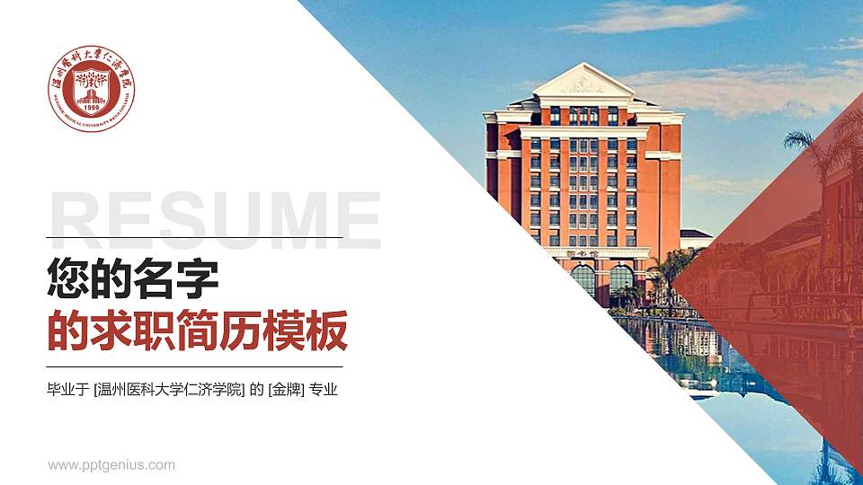 温州医科大学仁济学院教师/学生通用个人简历PPT模板下载16:9格式PPT封面效果预览图