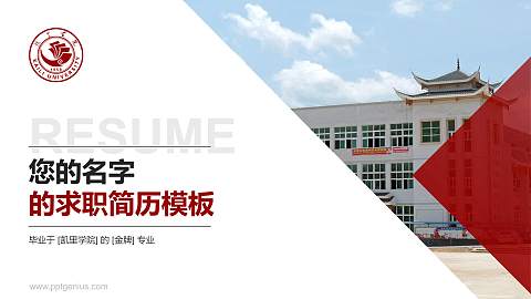 凯里学院教师/学生通用个人简历PPT模板下载
