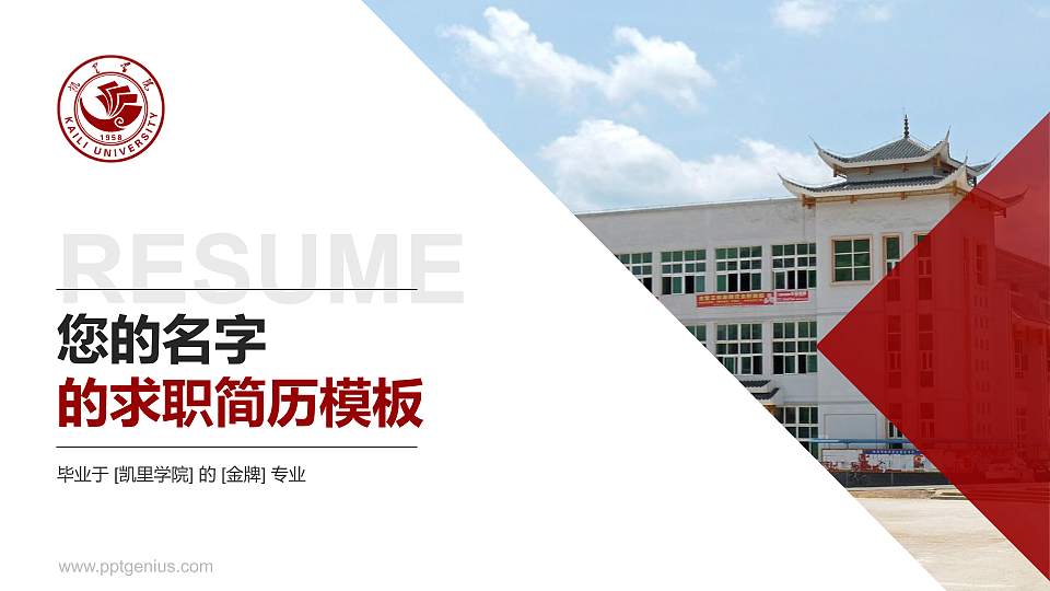 凯里学院教师/学生通用个人简历PPT模板下载16:9格式PPT封面效果预览图