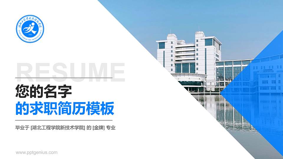 湖北工程学院新技术学院教师/学生通用个人简历PPT模板下载16:9格式PPT封面效果预览图