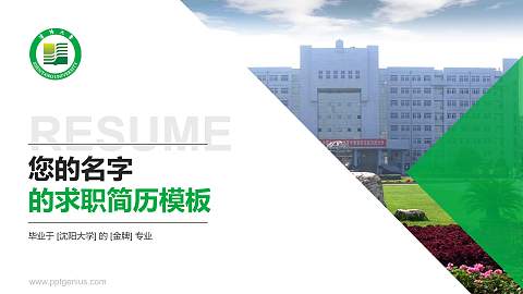 沈阳大学教师/学生通用个人简历PPT模板下载