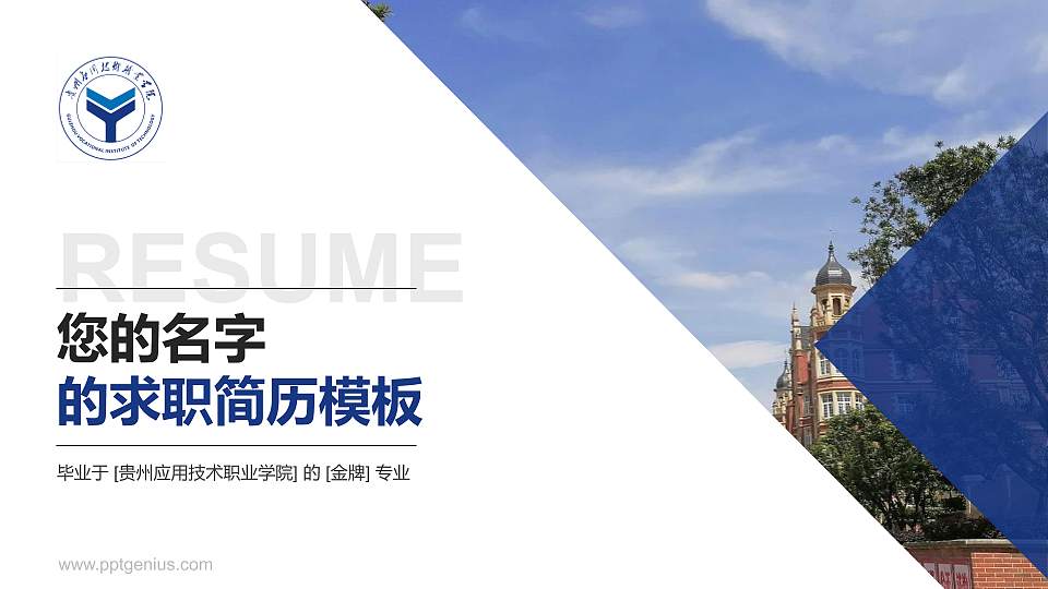 贵州应用技术职业学院教师/学生通用个人简历PPT模板下载16:9格式PPT封面效果预览图