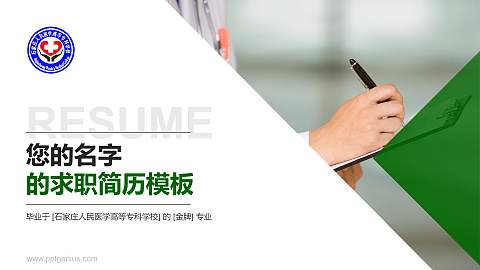 石家庄人民医学高等专科学校教师/学生通用个人简历PPT模板下载