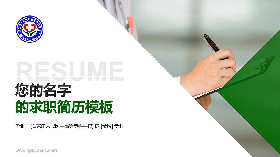 石家庄人民医学高等专科学校教师/学生通用个人简历PPT模板下载16:9格式PPT封面效果预览图