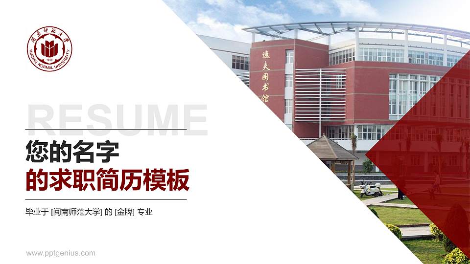 闽南师范大学教师/学生通用个人简历PPT模板下载16:9格式PPT封面效果预览图
