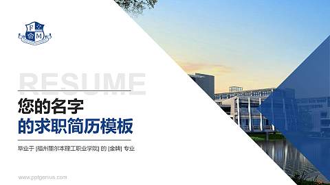 福州墨尔本理工职业学院教师/学生通用个人简历PPT模板下载