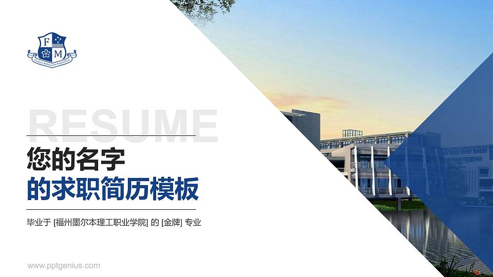 福州墨尔本理工职业学院教师/学生通用个人简历PPT模板下载16:9格式PPT封面效果预览图