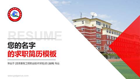 甘肃畜牧工程职业技术学院教师/学生通用个人简历PPT模板下载