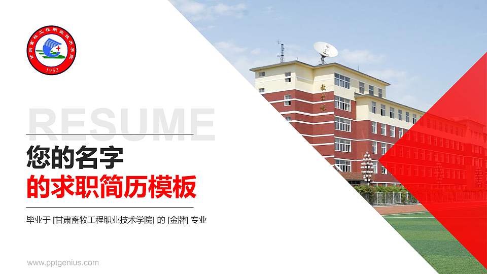 甘肃畜牧工程职业技术学院教师/学生通用个人简历PPT模板下载16:9格式PPT封面效果预览图