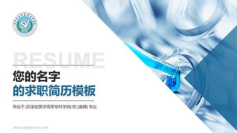 石家庄医学高等专科学校教师/学生通用个人简历PPT模板下载