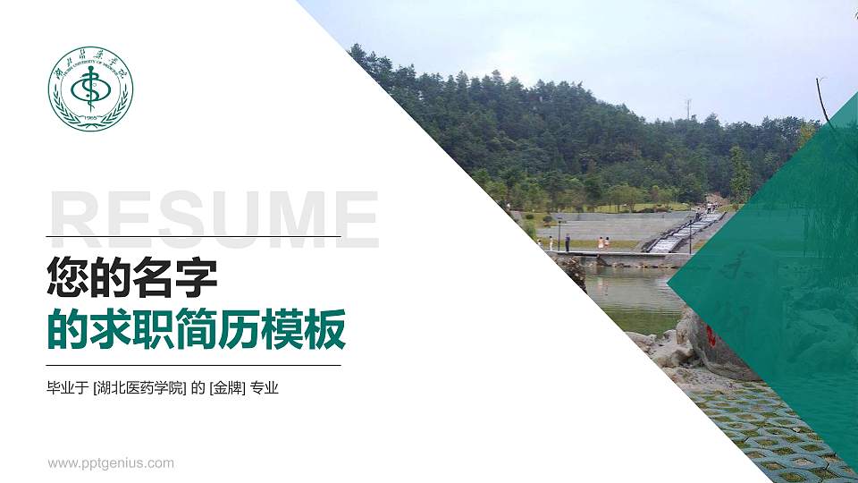 湖北医药学院教师/学生通用个人简历PPT模板下载16:9格式PPT封面效果预览图