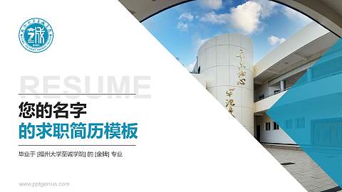 福州大学至诚学院教师/学生通用个人简历PPT模板下载