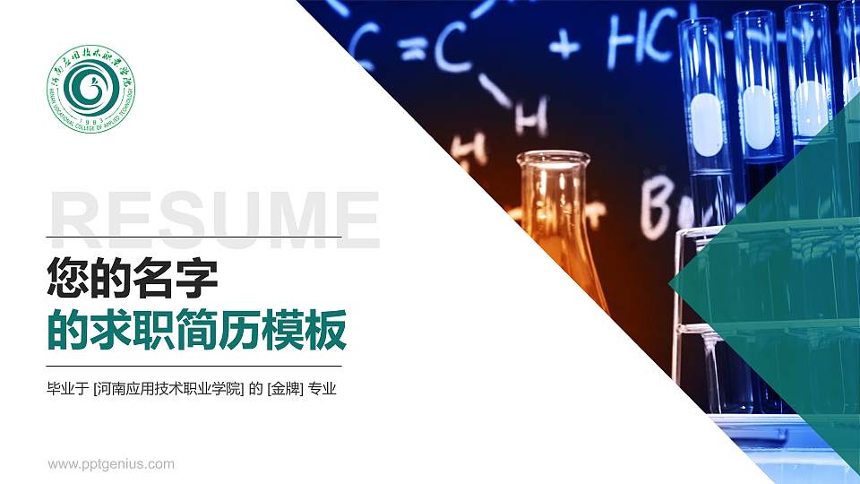 河南应用技术职业学院教师/学生通用个人简历PPT模板下载16:9格式PPT封面效果预览图