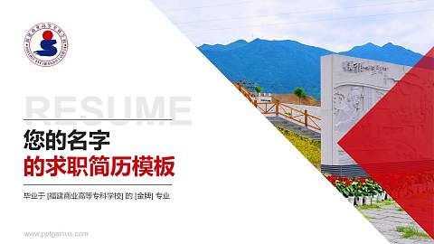 福建商业高等专科学校教师/学生通用个人简历PPT模板下载