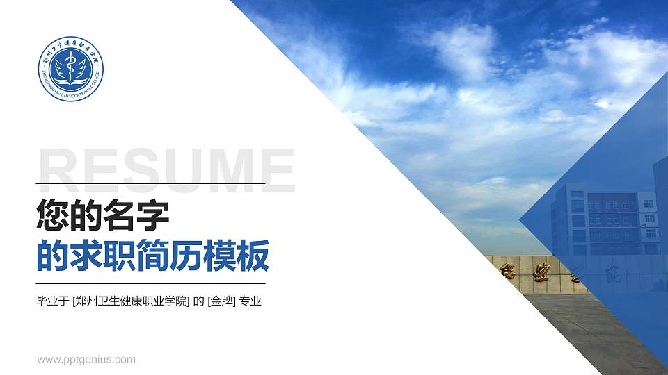 郑州卫生健康职业学院教师/学生通用个人简历PPT模板下载16:9格式PPT封面效果预览图