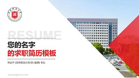 甘肃政法大学教师/学生通用个人简历PPT模板下载