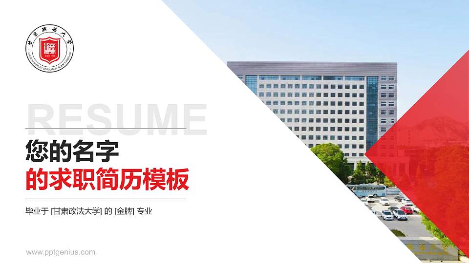 甘肃政法大学教师/学生通用个人简历PPT模板下载16:9格式PPT封面效果预览图