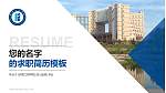 河南工程学院教师/学生通用个人简历PPT模板下载_幻灯片封面预览图