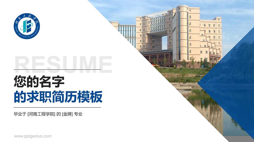 河南工程学院教师/学生通用个人简历PPT模板下载16:9格式PPT封面效果预览图
