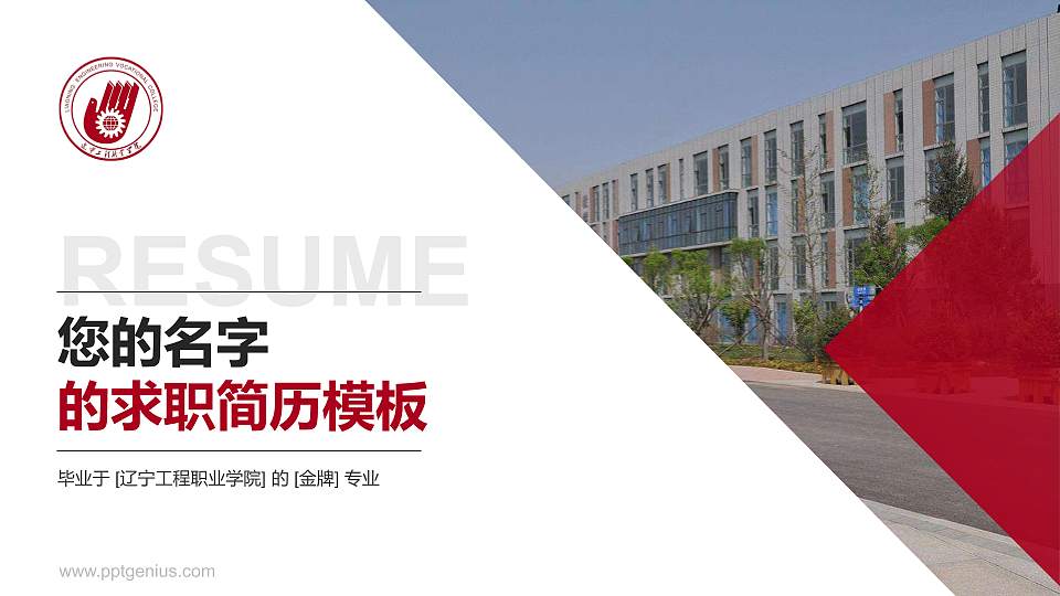 辽宁工程职业学院教师/学生通用个人简历PPT模板下载16:9格式PPT封面效果预览图