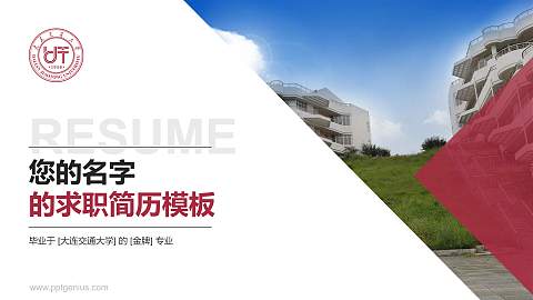 大连交通大学教师/学生通用个人简历PPT模板下载