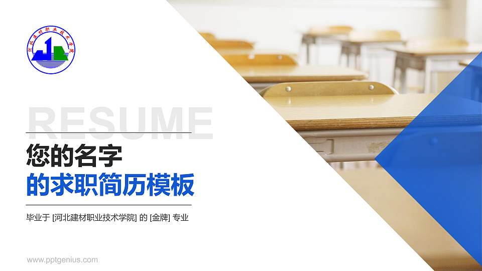 河北建材职业技术学院教师/学生通用个人简历PPT模板下载16:9格式PPT封面效果预览图