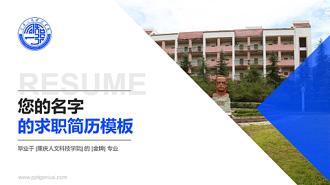 重庆人文科技学院教师/学生通用个人简历PPT模板下载