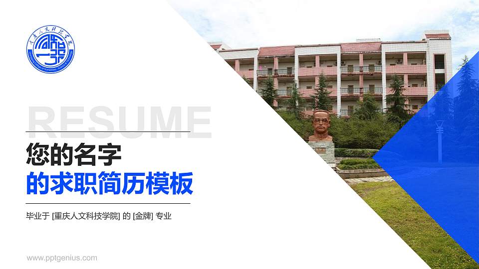 重庆人文科技学院教师/学生通用个人简历PPT模板下载16:9格式PPT封面效果预览图